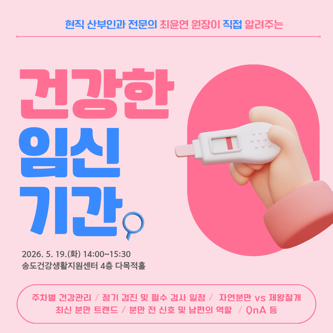 연수구는 오는 19일 임산부들의 안전하고 건강한 임신기간을 돕기 위해 임신·출산 건강 강좌를 개최한다